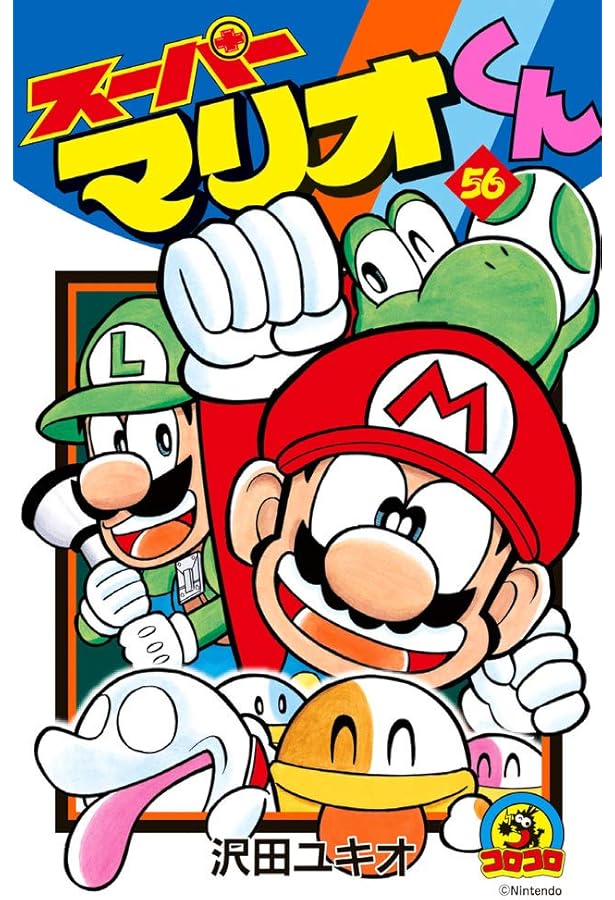 Amazon.co.jp: スーパーマリオくん (57) (てんとう虫コロコロ