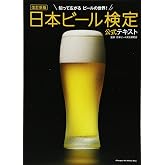 改訂新版 日本ビール検定公式テキスト