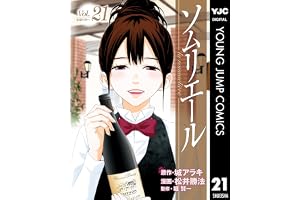 ソムリエール 21 (ヤングジャンプコミックスDIGITAL)