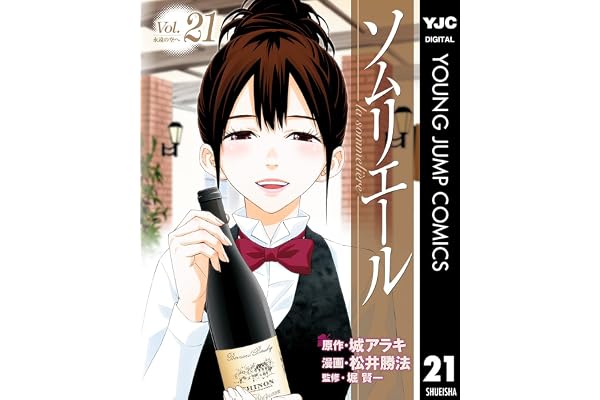 ソムリエール 21 (ヤングジャンプコミックスDIGITAL)
