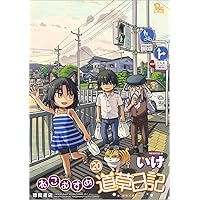Amazon.co.jp: ねこむすめ道草日記 19 (リュウコミックス
