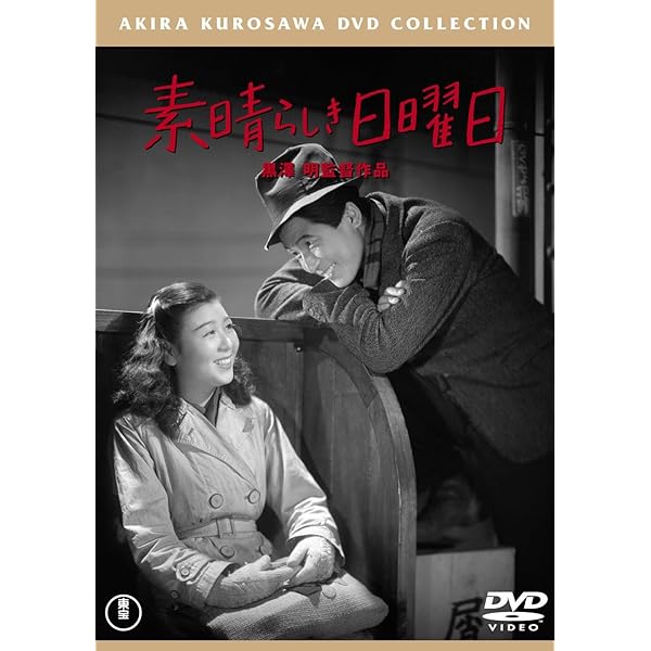 素晴らしき日曜日 [Blu-ray] wyw801m Amazon.co.jp: 素晴らしき日曜日 : 沼崎 勲, 中北千枝子, 菅井一郎, 有