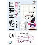 誰でもカンタン! 図解で分かる囲碁実戦手筋 (囲碁人ブックス)