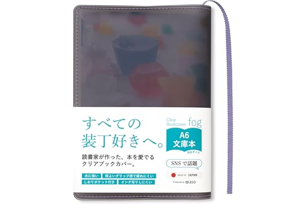 [ aso ] クリアブックカバー fog フォグ 日本製 文庫本 透明 マット カバー A6 手帳 (ラベンダー/ブラック・文庫サイズ) FG-M240-LV-BL