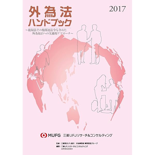 外為法ハンドブック 外為法の実務的アプロ-チ 2010/三菱