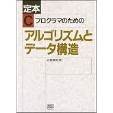 定本 Cプログラマのためのアルゴリズムとデータ構造