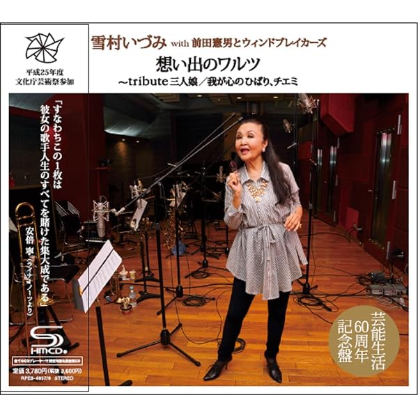 Amazon.co.jp: GOLDEN☆BEST 雪村いづみ~歩き続けた うたの道: Music