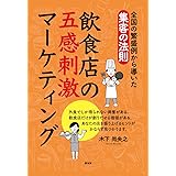 全国繁盛例から導いた集客の法則 飲食店の五感刺激マーケティング
