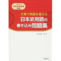 試験に出る日本史用語集 文章で用語を覚える 日本史用語の書き込み問題集 | 金谷 俊一郎 |本