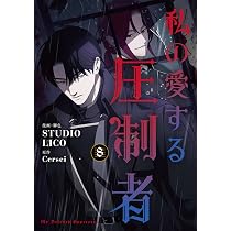 Amazon.co.jp: 私の愛する圧制者 7 (フロース コミック) : STUDIO LICO