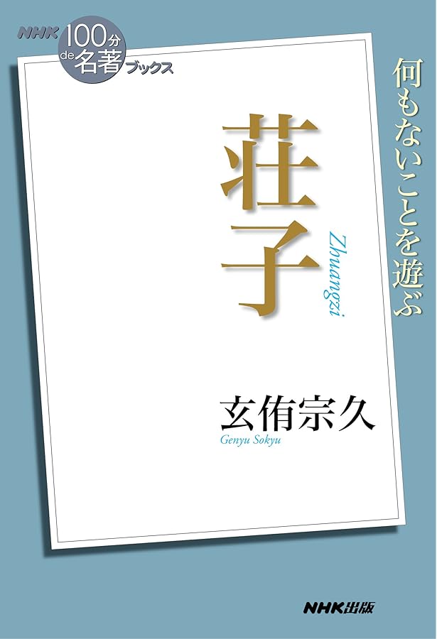 荘子と遊ぶ 禅的思考の源流へ (筑摩選書 3) | 玄侑 宗久 |本 | 通販