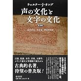 声の文化と文字の文化〈普及版〉