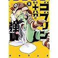 ゴブリンはもう十分に強い(3) (電撃コミックスNEXT)