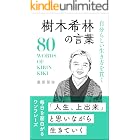 自分らしい生き方を貫く 樹木希林の言葉