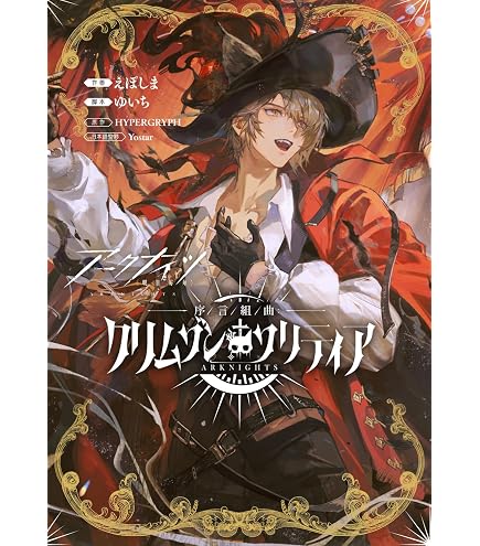 Amazon | 「明日方舟公式美術設定集VOL.3」通常版 Arknights Official
