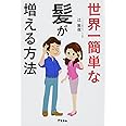 世界一簡単な髪が増える方法