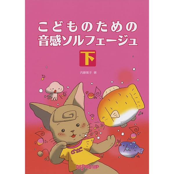 こどものための音感ソルフェージュ 上 | 内藤 雅子, 内藤 雅子 |本