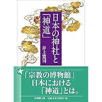 神道と日本文化 神道と日本文化 新装版 | 安蘇谷 正彦 |本 | 通販 | Amazon