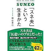「スネ夫」という生きかた