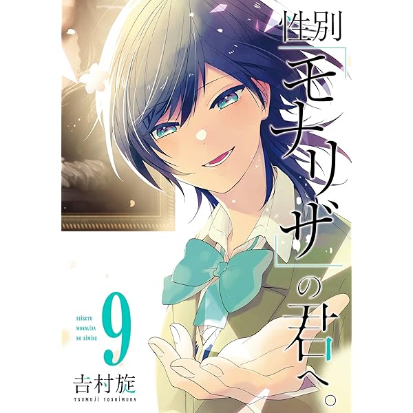 Amazon.co.jp: 性別「モナリザ」の君へ。 10巻 (デジタル版