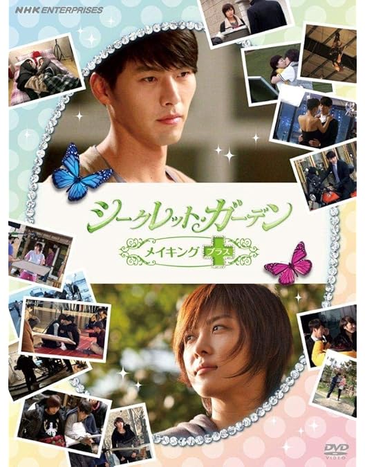 Amazon.co.jp: シークレット・ガーデン NGスペシャル [DVD] : ハ