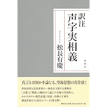 訳注即身成仏義   /春秋社（千代田区）/松長有慶（単行本） 訳注 即身成仏義 | 松長 有慶 |本 | 通販 | Amazon