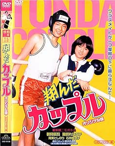 新色登場 送料無料 Dvd 翔んだカップル オリジナル版 Hdリマスター版 レンタル落ち 他店圧倒価格 最安値に挑戦 Www Bedandbiscuitspetsittingservices Com