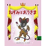 ねずみとおうさま (岩波の子どもの本 カンガルー印)