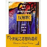 反解釈 (ちくま学芸文庫 ソ 1-1)