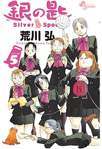 Amazon.co.jp: 銀の匙 Silver Spoon (6) (少年サンデーコミックス