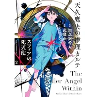 Amazon.co.jp: 天久鷹央の推理カルテ 2 : 緒原博綺, 知念実希人: 本