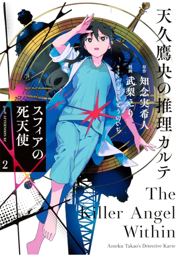 Amazon.co.jp: 天久鷹央の推理カルテ 2 : 緒原 博綺, 知念 実希人