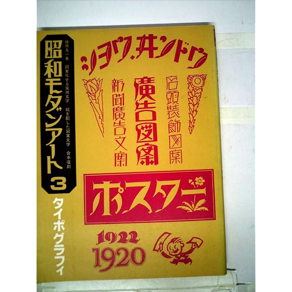 昭和モダンアート 1 | 内藤 良治 |本 | 通販 | Amazon