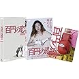 百円の恋 特別限定版 [DVD]