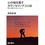 心の傷を癒すカウンセリング366日 (講談社+α文庫)