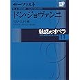 DVD BOOK 魅惑のオペラ 11 ドン・ジョヴァンニ (小学館DVD BOOK)