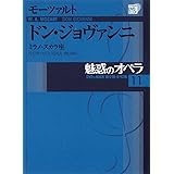 DVD BOOK 魅惑のオペラ 11 ドン・ジョヴァンニ (小学館DVD BOOK)