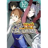 アラフォー賢者の異世界生活日記~気ままな異世界教師ライフ~(12) (ガンガンコミックスUP!)