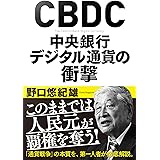 CBDC 中央銀行デジタル通貨の衝撃