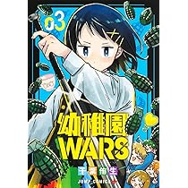 幼稚園WARS 1