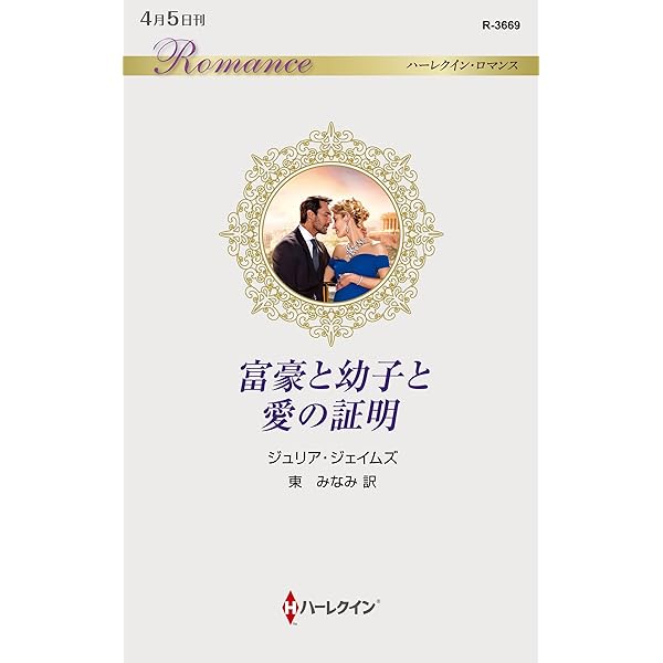 【中古】 あの愛をもう一度 ミシェル・リード傑作集３/ハーパーコリンズ・ジャパン/ミシェル・リード Amazon.co.jp: あの愛をもう一度 (ハーレクイン文庫 233