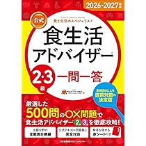 食生活アドバイザー2級公式テキスト&問題集 食と生活のスペシャリスト」 食生活アドバイザー2級公式テキスト&問題集 食と生活のスペシャリスト