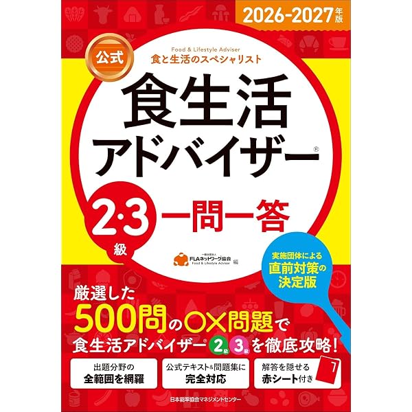 2026-2027年版【公式】食生活アドバイザー®1級テキスト＆問題集