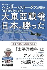 大東亜戦争は日本が勝った -英国人ジャーナリスト ヘンリー・ストークスが語る「世界史の中の日本」 単行本