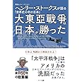 大東亜戦争は日本が勝った -英国人ジャーナリスト ヘンリー・ストークスが語る「世界史の中の日本」