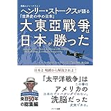 大東亜戦争は日本が勝った -英国人ジャーナリスト ヘンリー・ストークスが語る「世界史の中の日本」