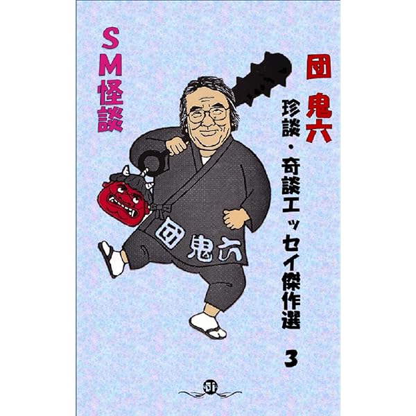 【xiongshi 6冊】One Show Annual 1-6 年鑑 デ Amazon.co.jp: 団鬼六 珍談・奇談エッセイ傑作選 1 アナコンダ