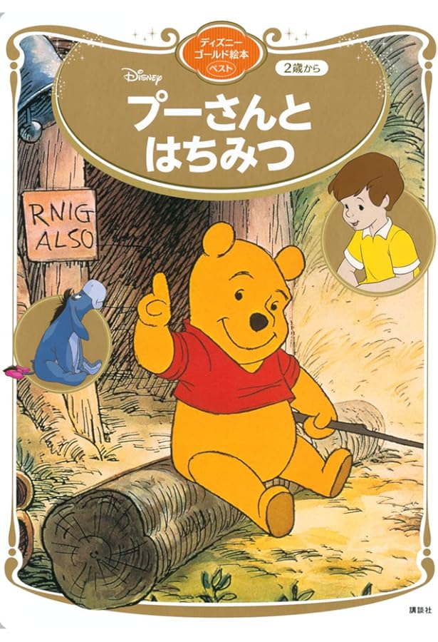 Amazon.co.jp: ディズニースーパーゴールド絵本 プーさんとはちみつ
