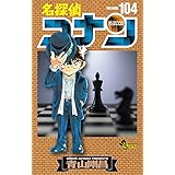 名探偵コナン (104) (少年サンデーコミックス)