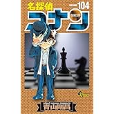 名探偵コナン (104) (少年サンデーコミックス)